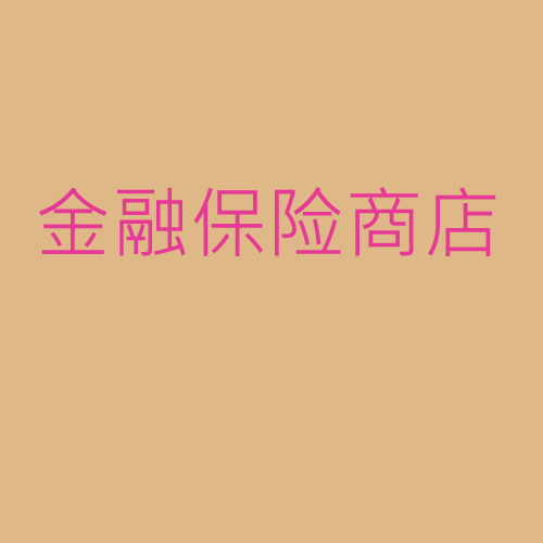 金融、保險(xiǎn)、商店